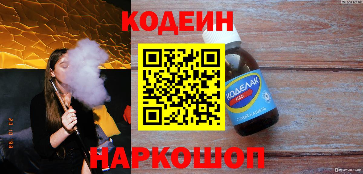 Codein напиток Lean (лин)  Вход с VPN  Югорск 